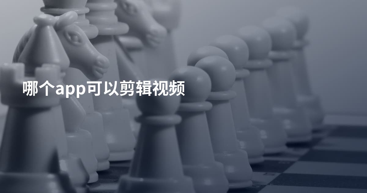 哪个app可以剪辑视频