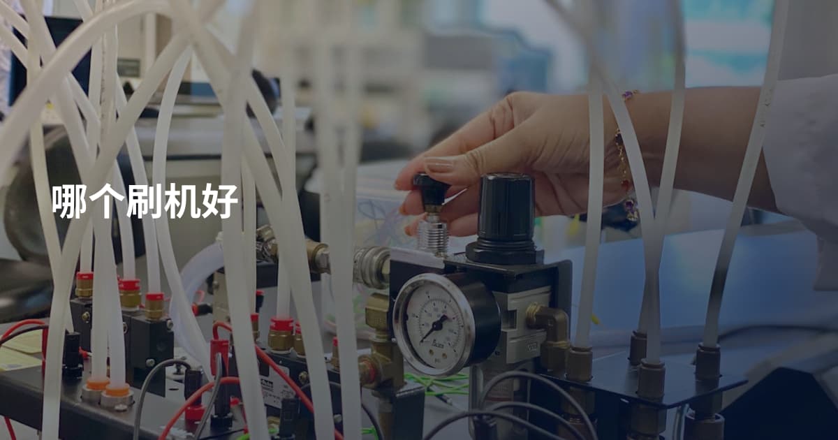 哪个刷机好
