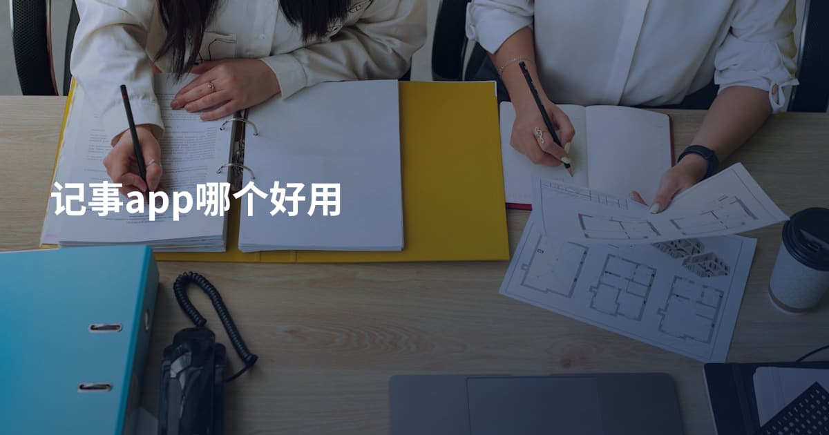 记事app哪个好用