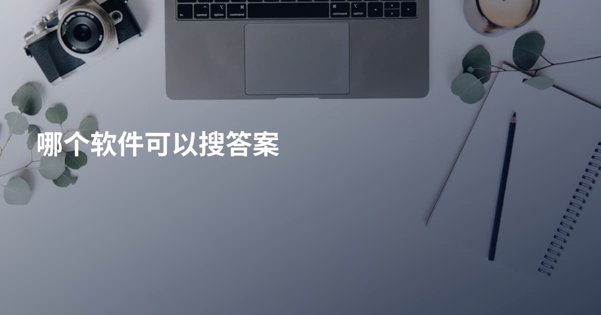 哪个软件可以搜答案