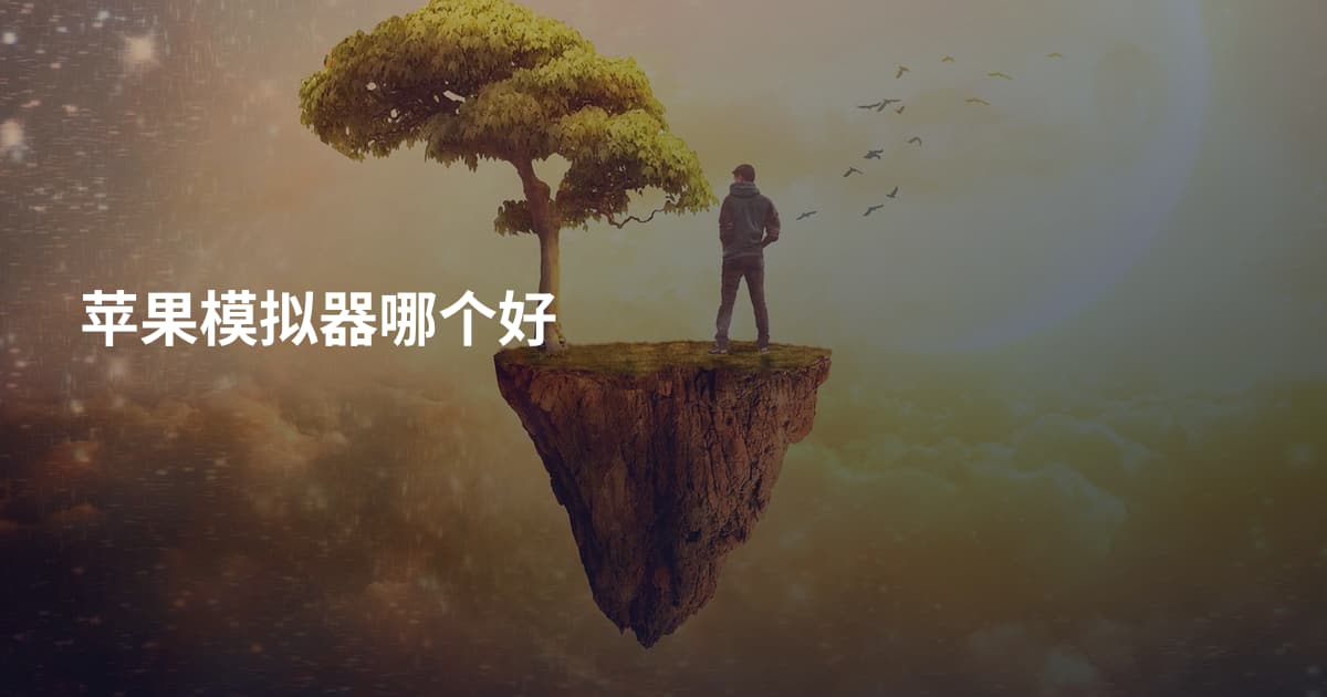 苹果模拟器哪个好