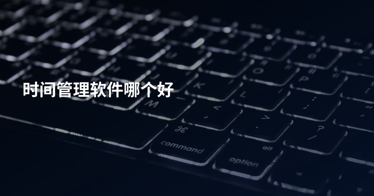 时间管理软件哪个好