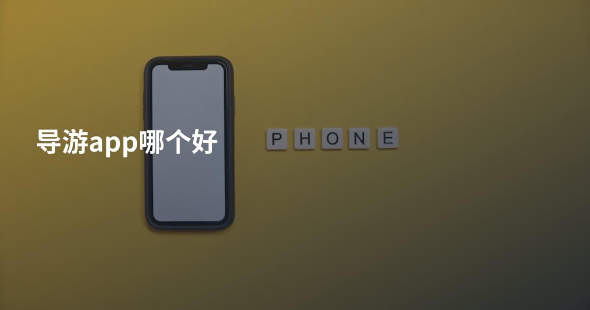 导游app哪个好
