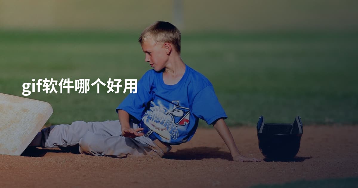 gif软件哪个好用