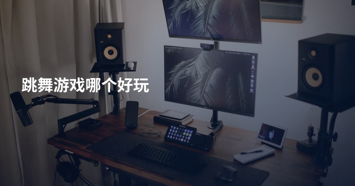 跳舞游戏哪个好玩