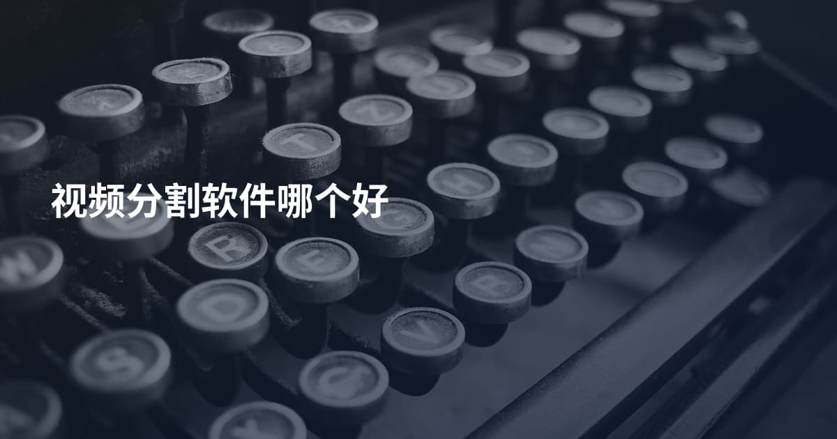 视频分割软件哪个好