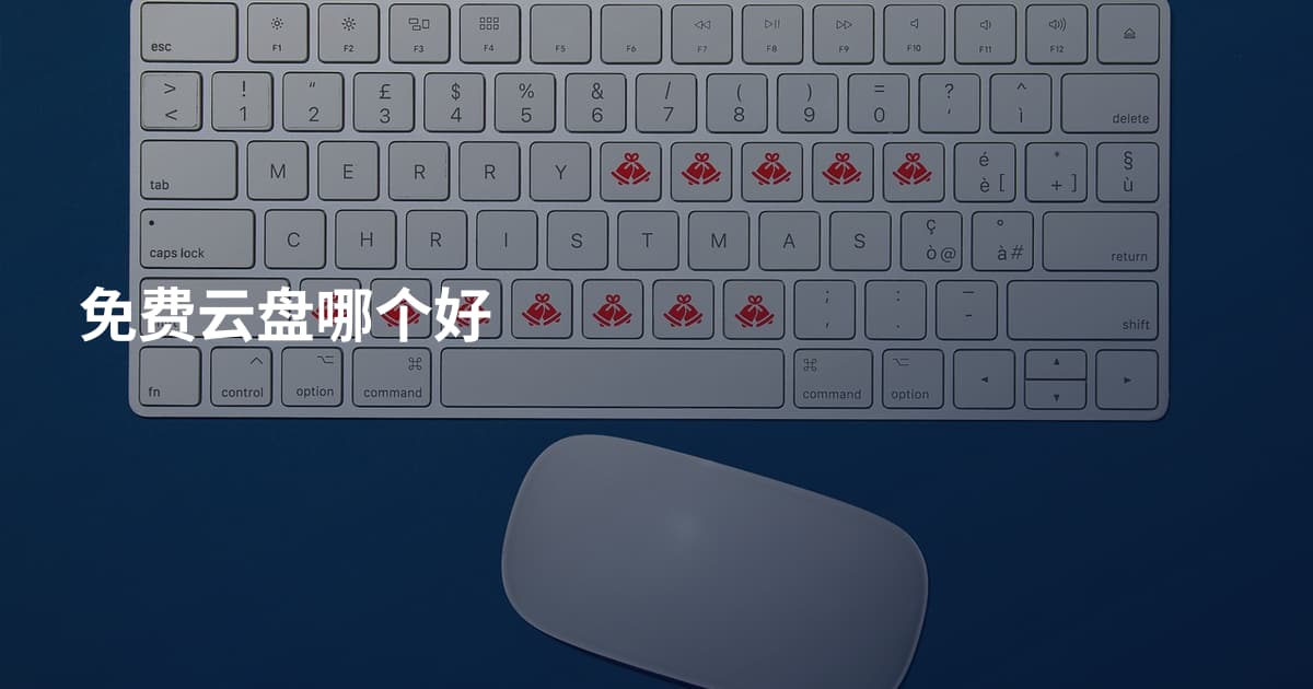 免费云盘哪个好