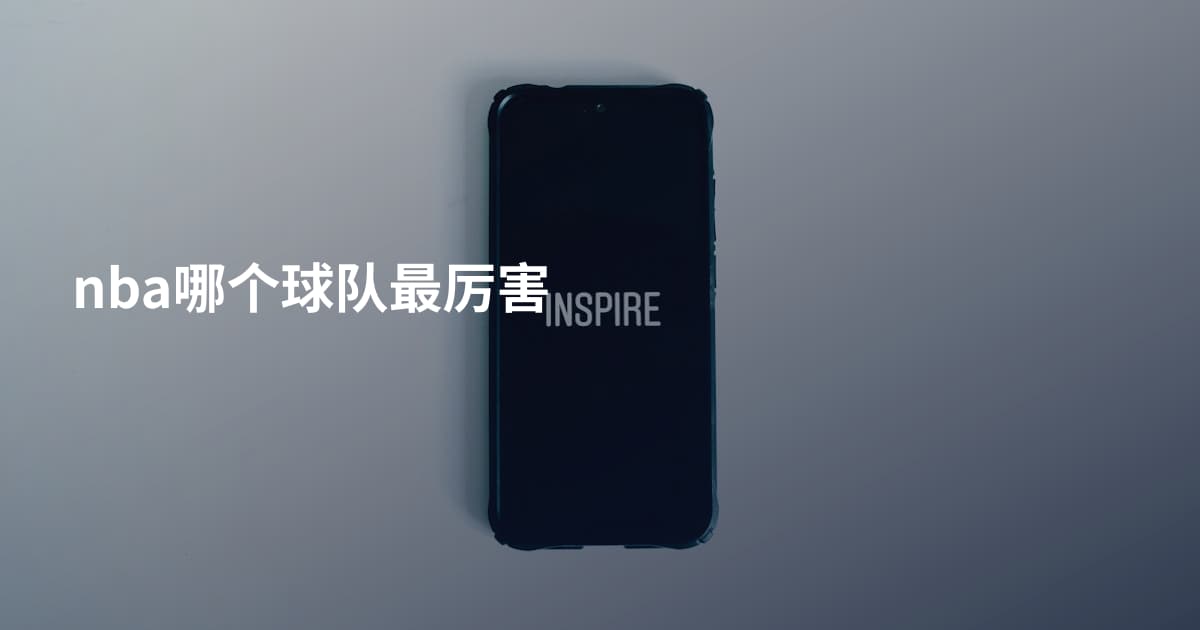 nba哪个球队最厉害
