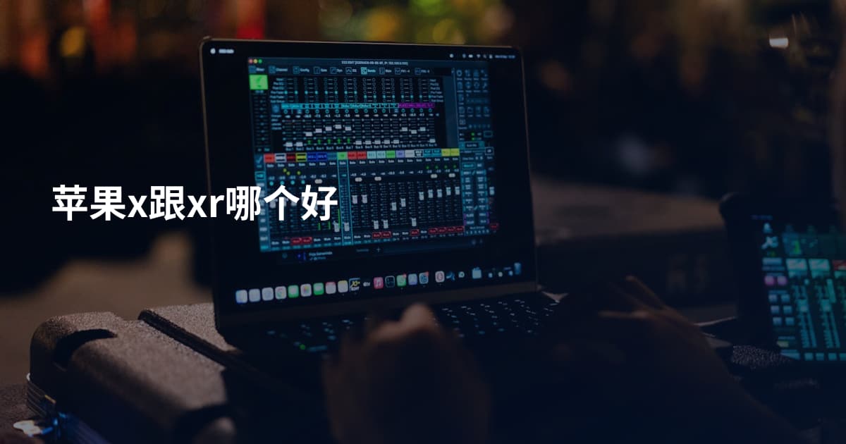 苹果x跟xr哪个好