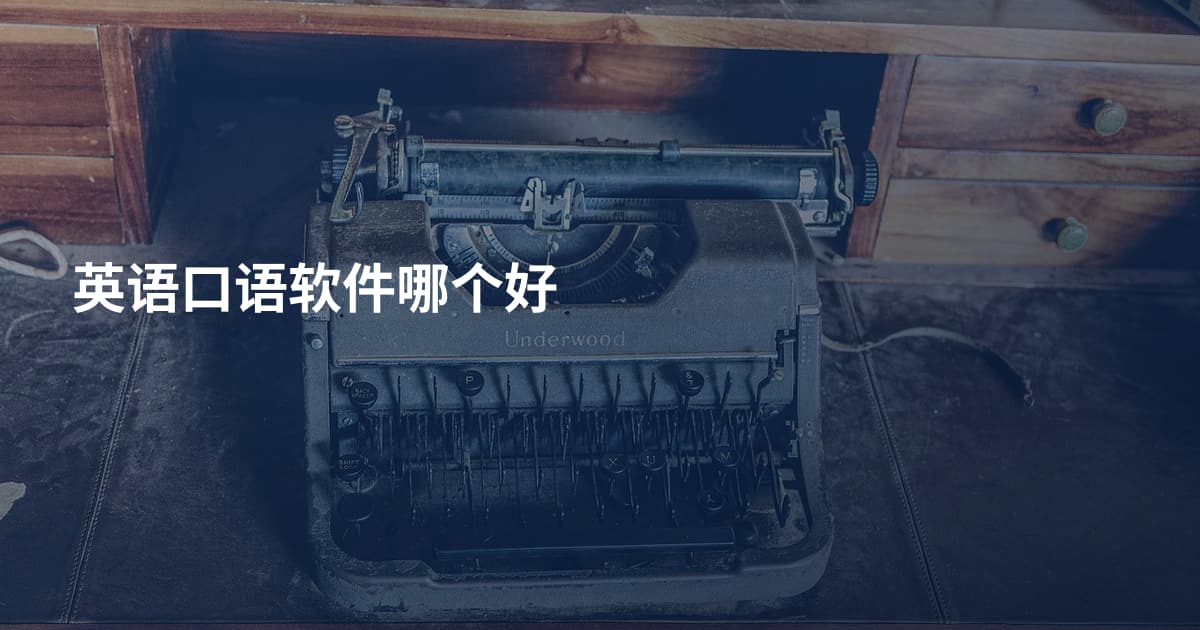 英语口语软件哪个好