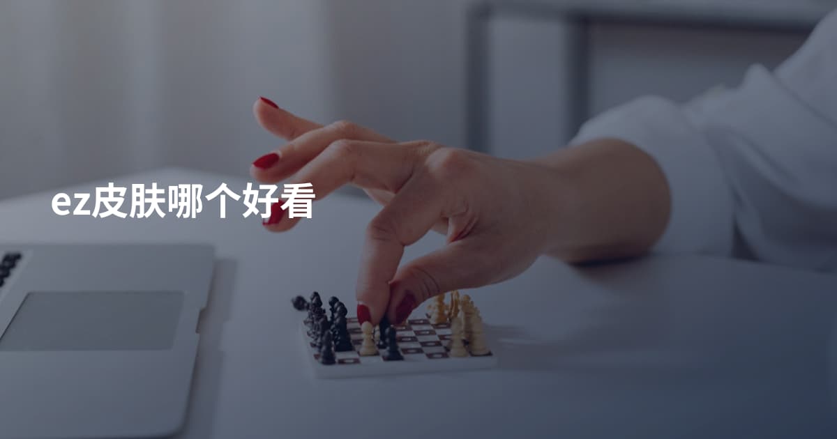 ez皮肤哪个好看