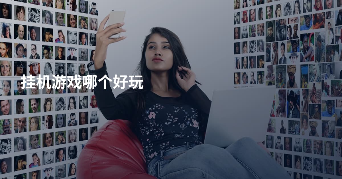 挂机游戏哪个好玩