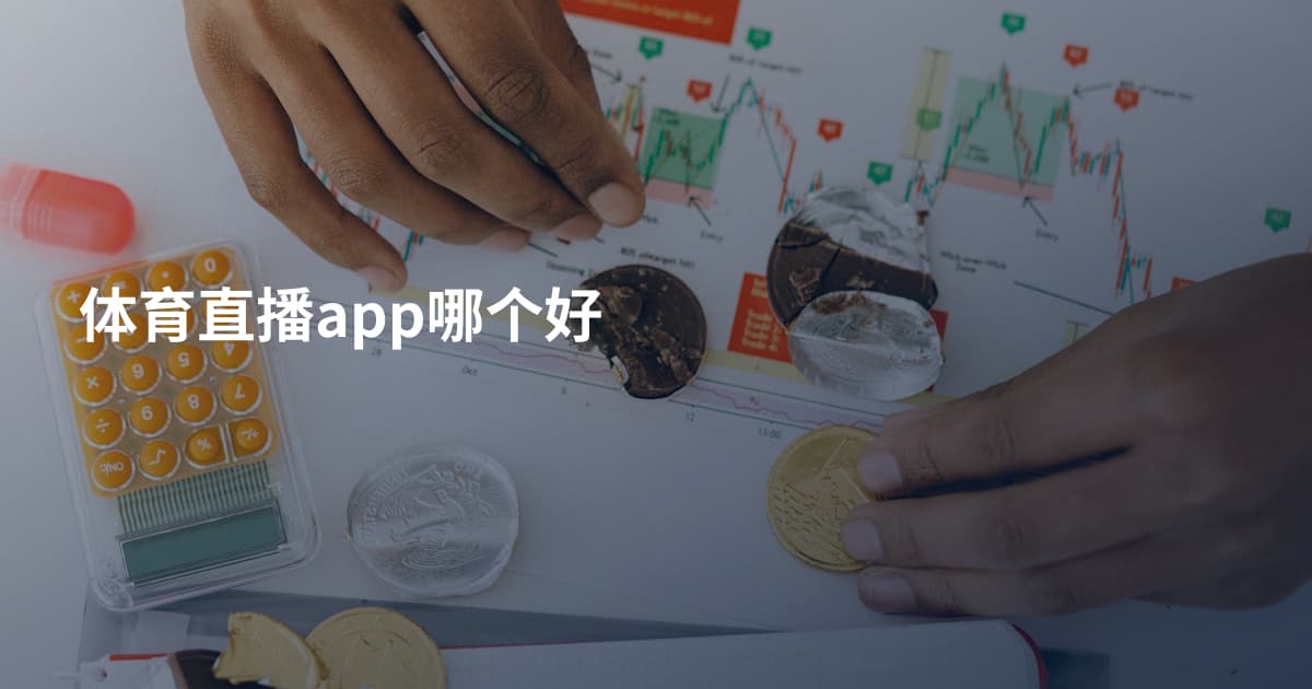 体育直播app哪个好