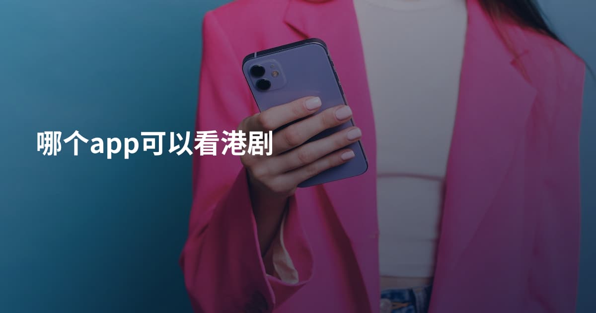 哪个app可以看港剧