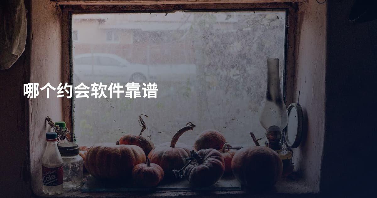 哪个约会软件靠谱