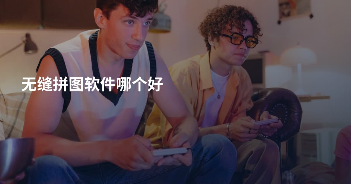 无缝拼图软件哪个好