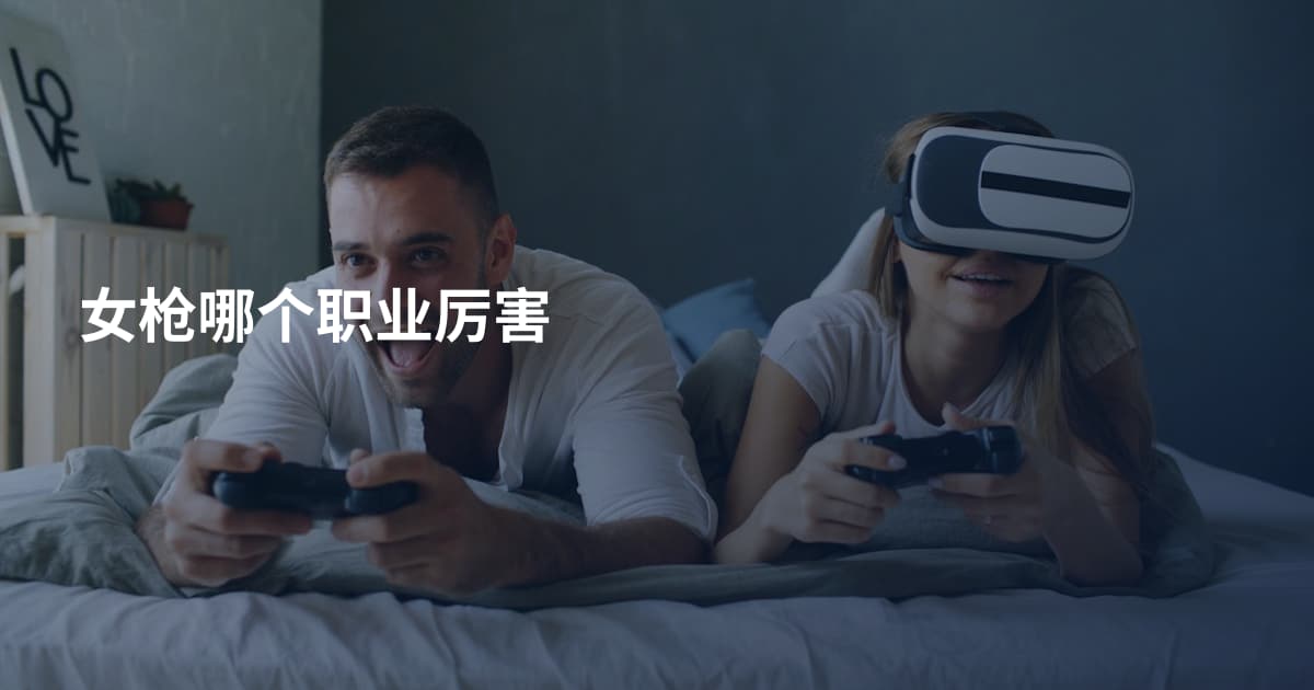 女枪哪个职业厉害