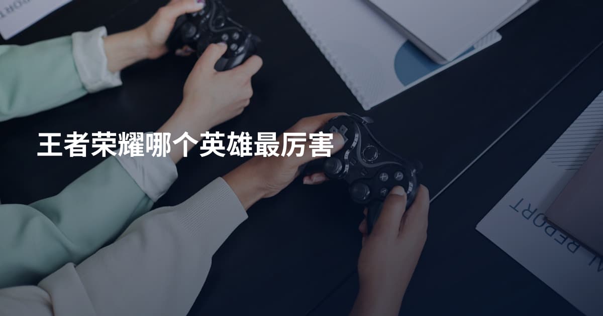 王者荣耀哪个英雄最厉害