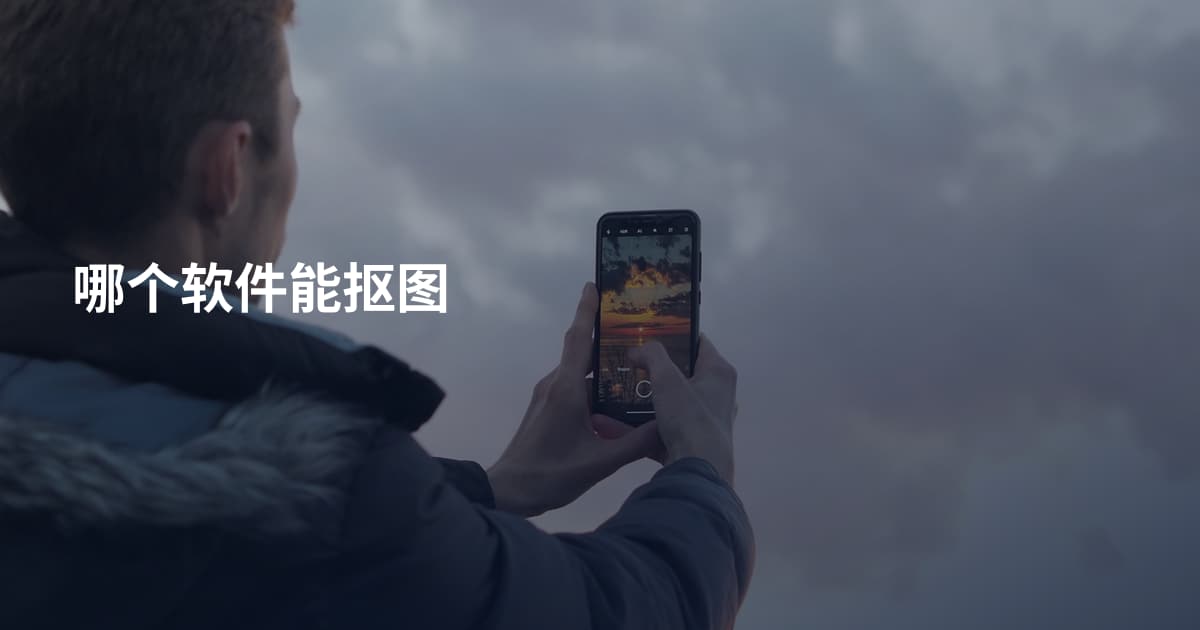 哪个软件能抠图