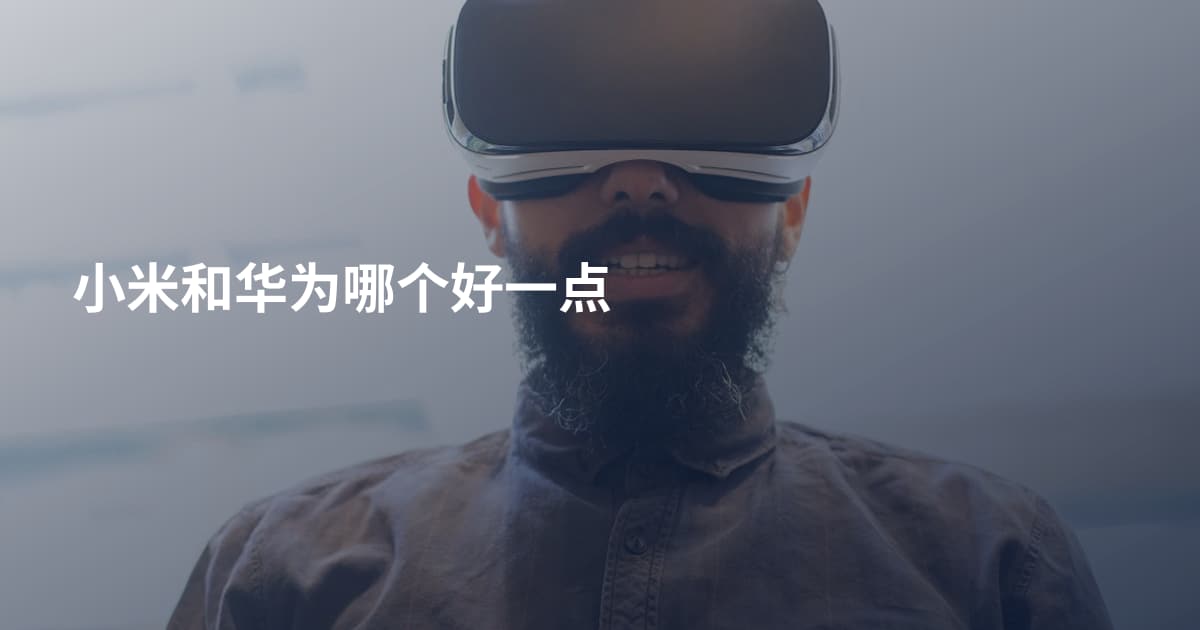 小米和华为哪个好一点