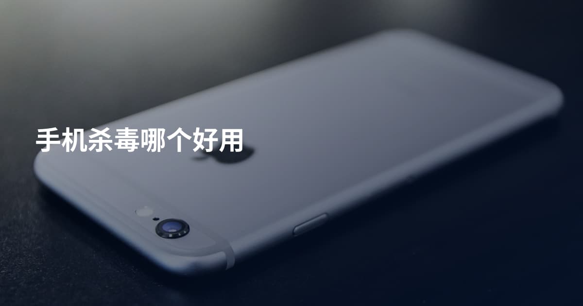 手机杀毒哪个好用