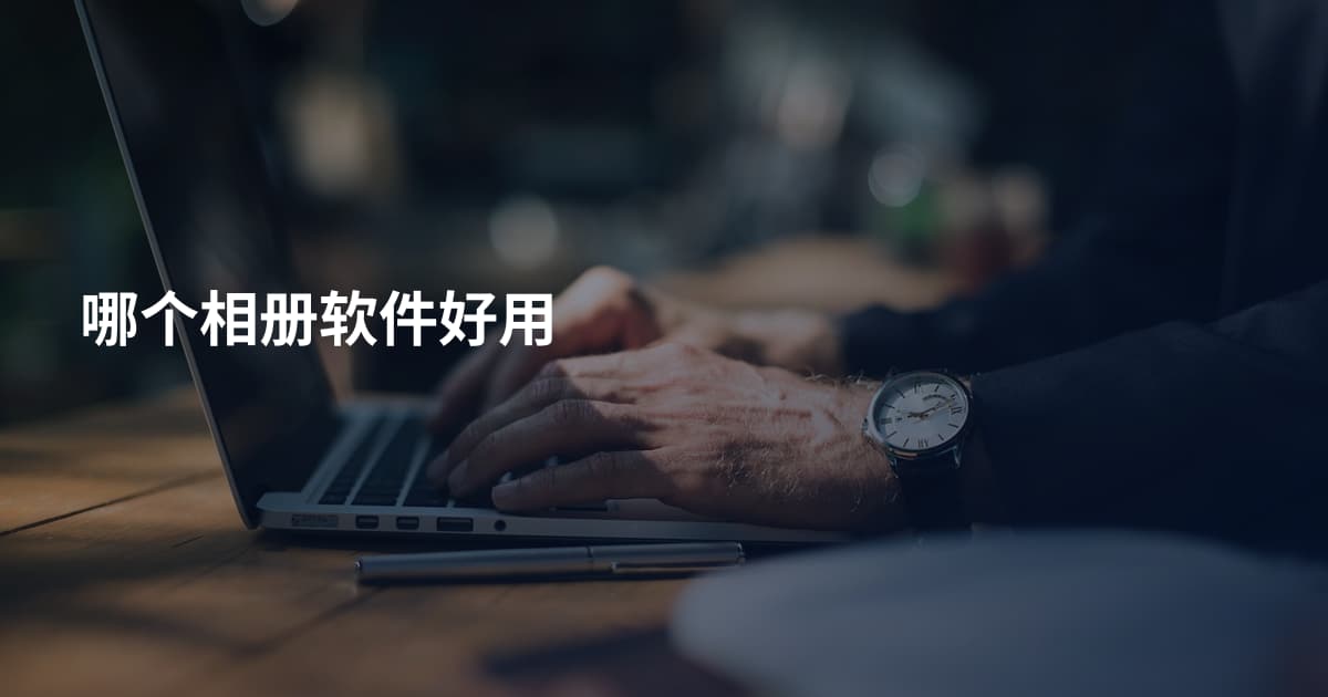 哪个相册软件好用