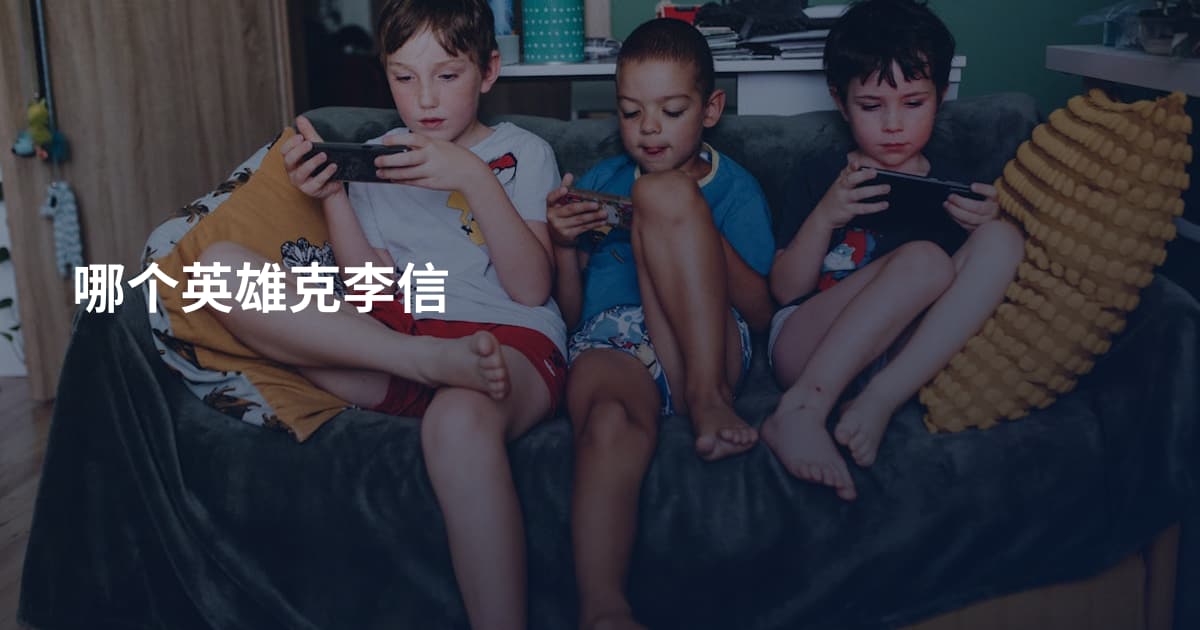 哪个英雄克李信