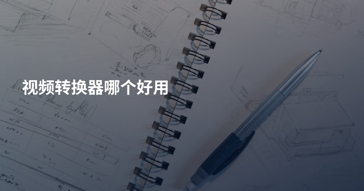 视频转换器哪个好用