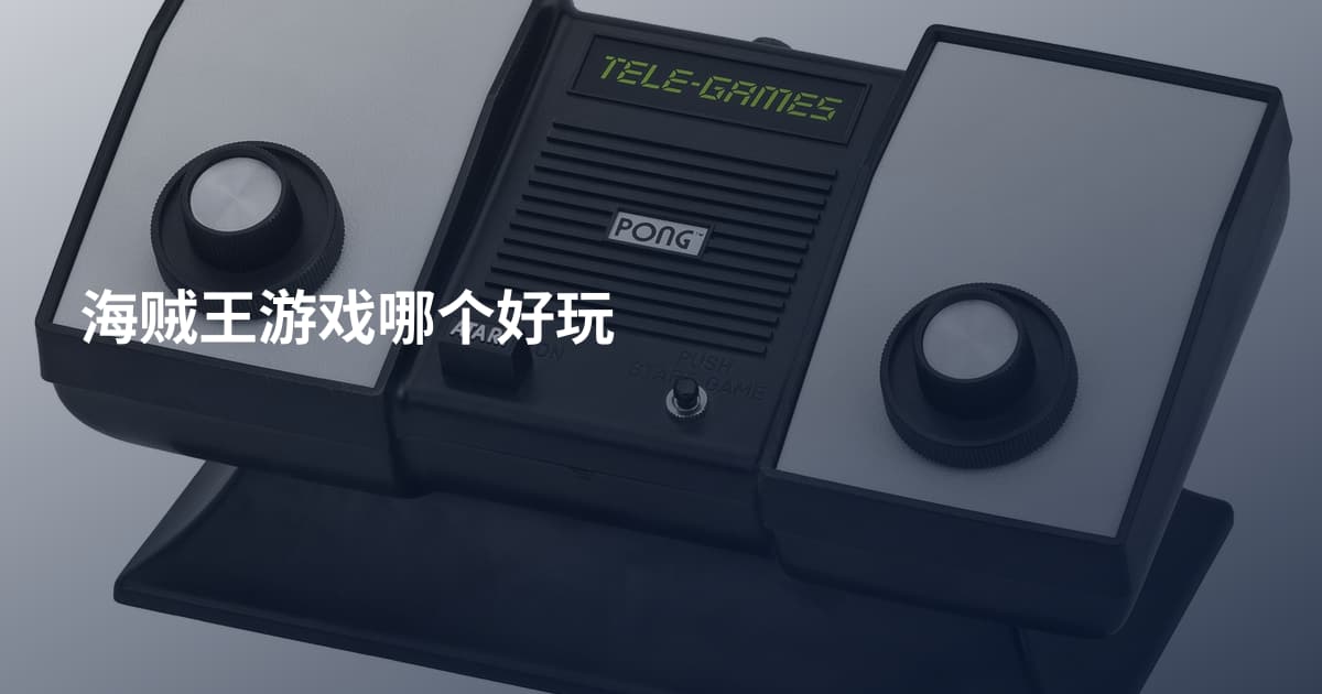 海贼王游戏哪个好玩