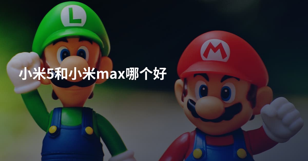 小米5和小米max哪个好