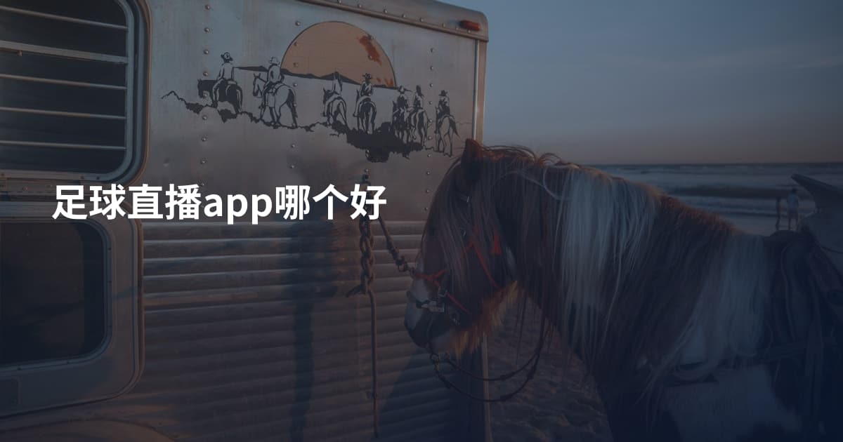 足球直播app哪个好