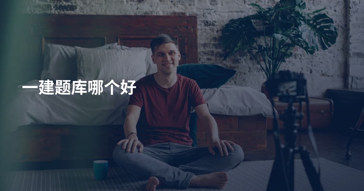 一建题库哪个好