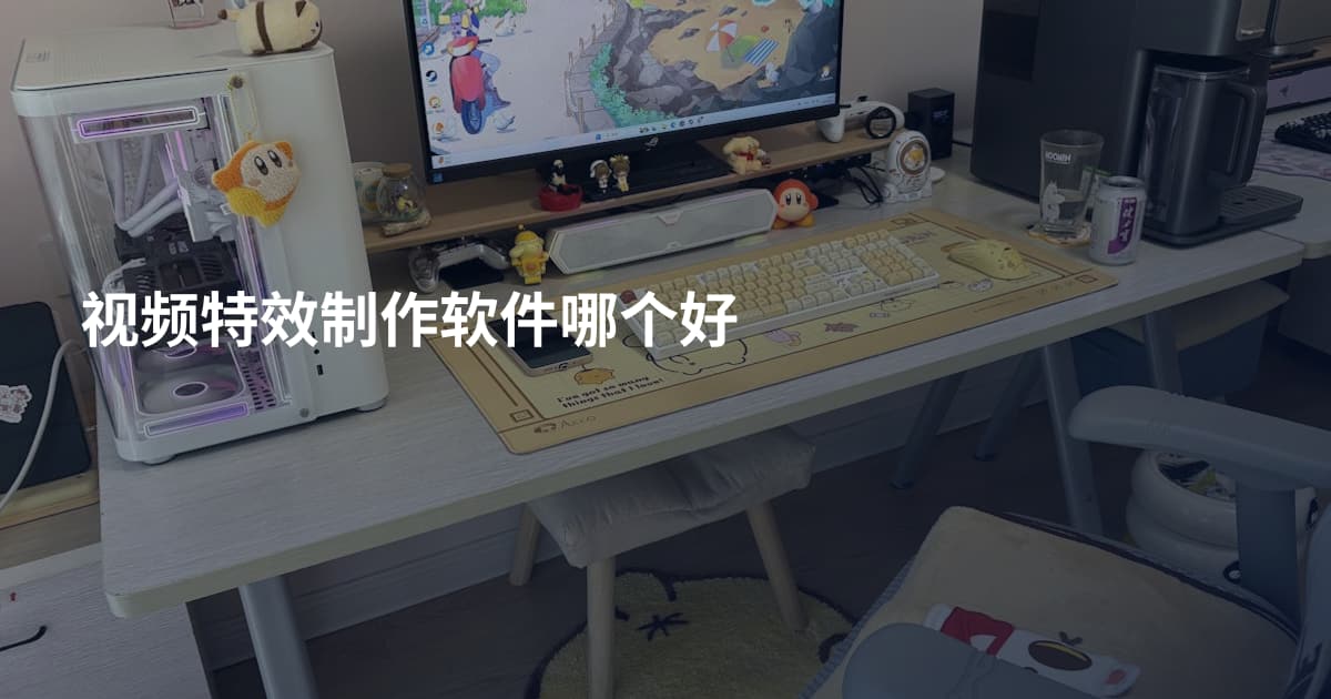 视频特效制作软件哪个好
