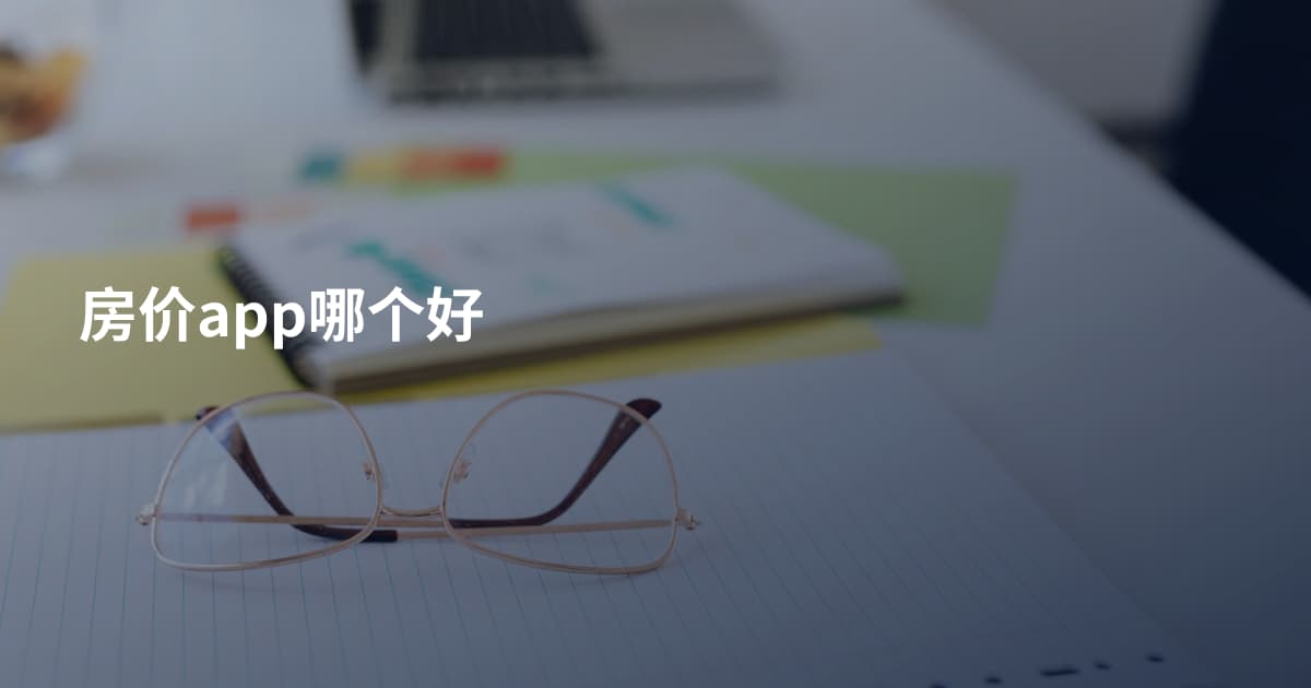 房价app哪个好