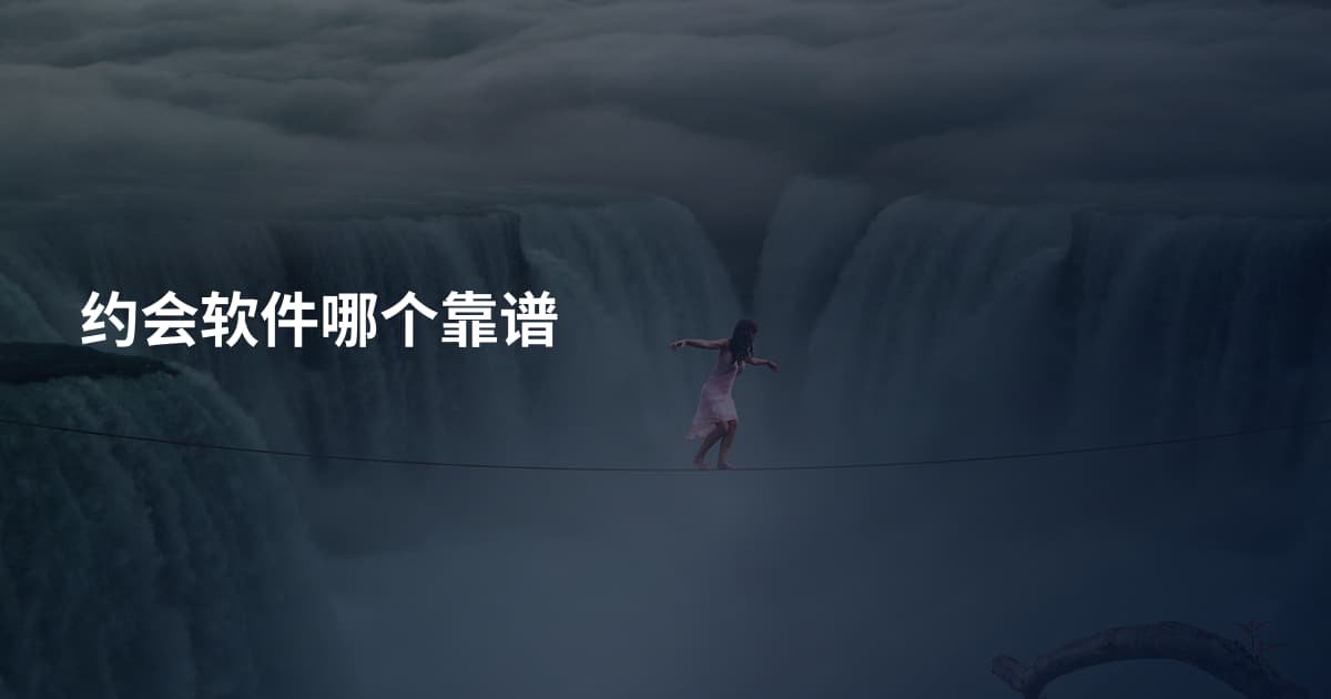 约会软件哪个靠谱