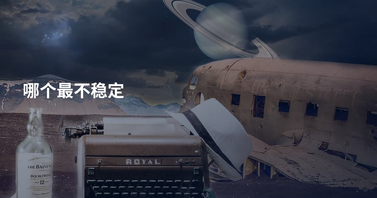 哪个最不稳定