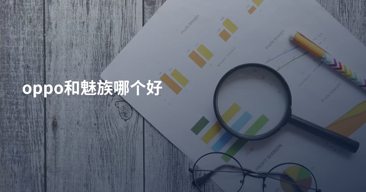 oppo和魅族哪个好