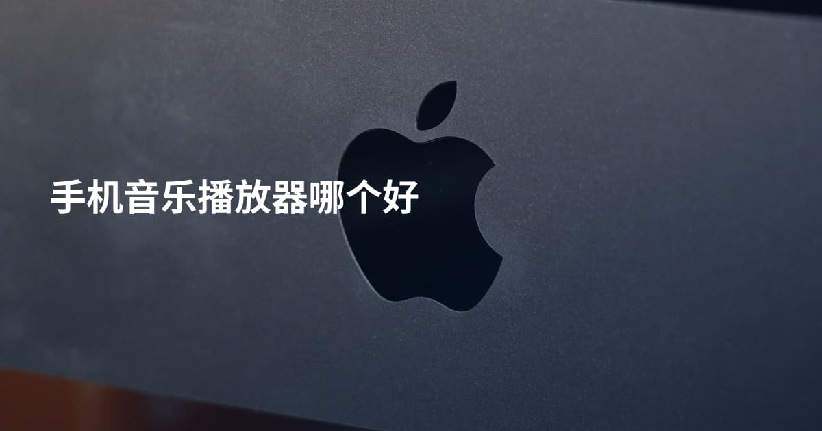 手机音乐播放器哪个好