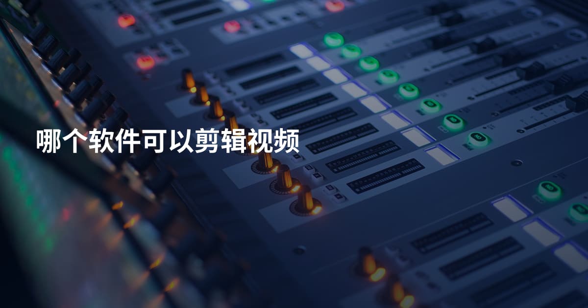 哪个软件可以剪辑视频