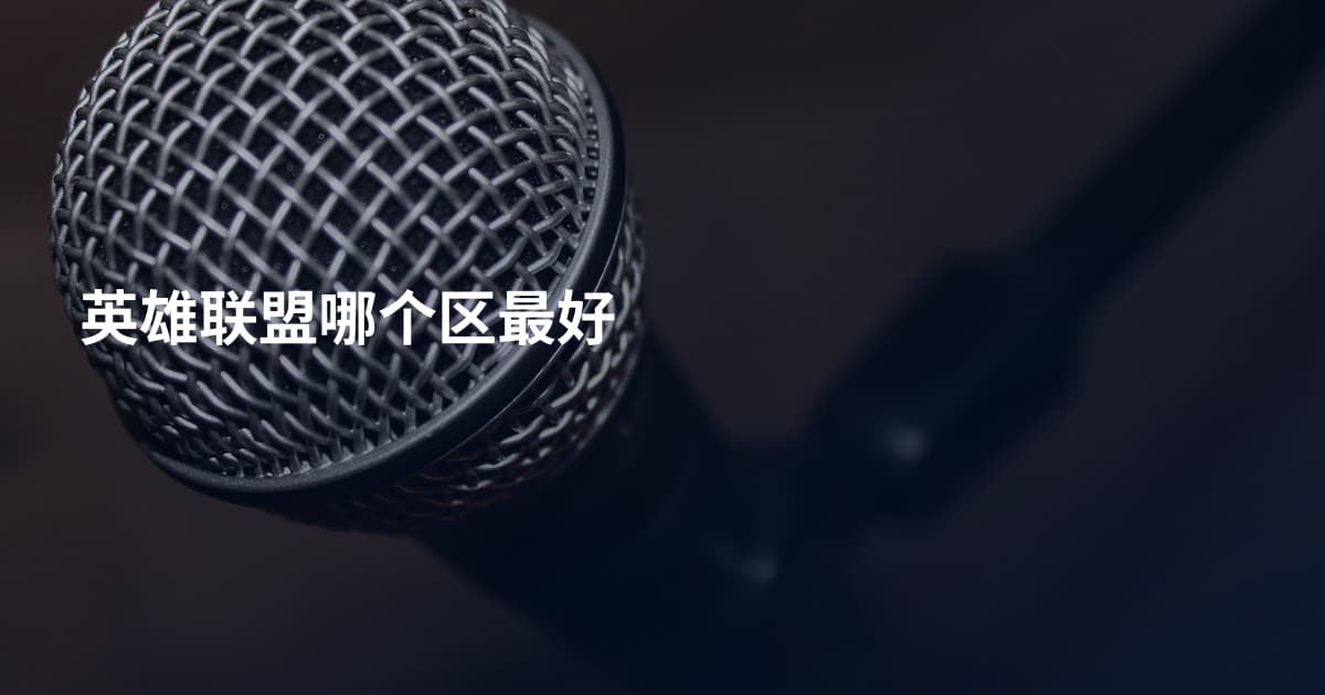 英雄联盟哪个区最好