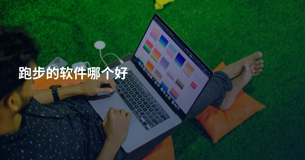 跑步的软件哪个好