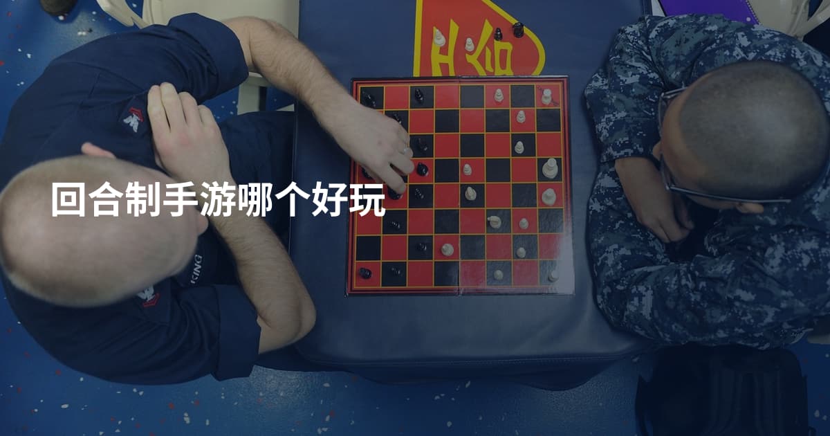 回合制手游哪个好玩