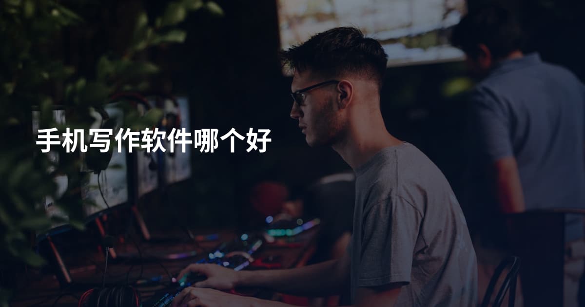 手机写作软件哪个好