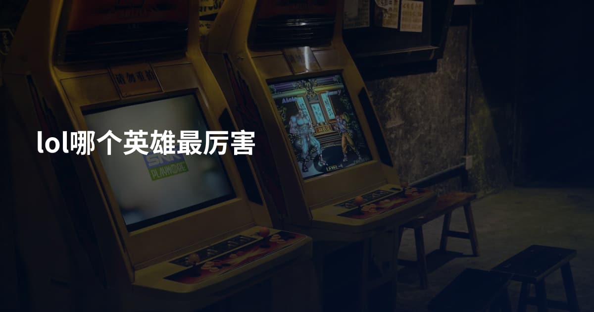 lol哪个英雄最厉害