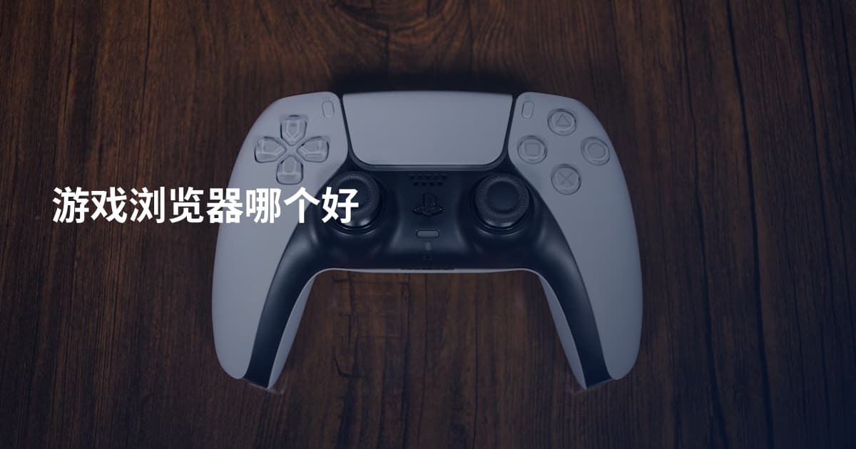 游戏浏览器哪个好
