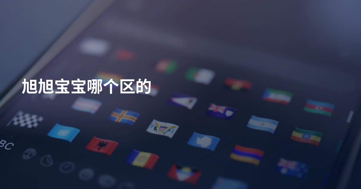 旭旭宝宝哪个区的