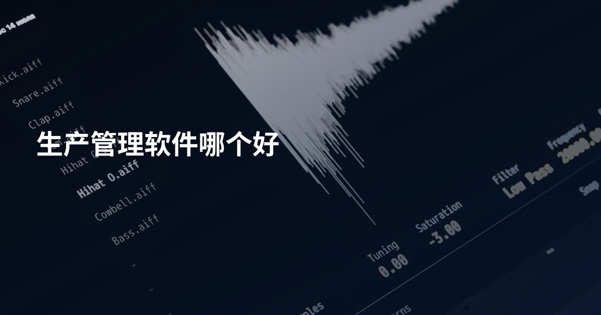 生产管理软件哪个好
