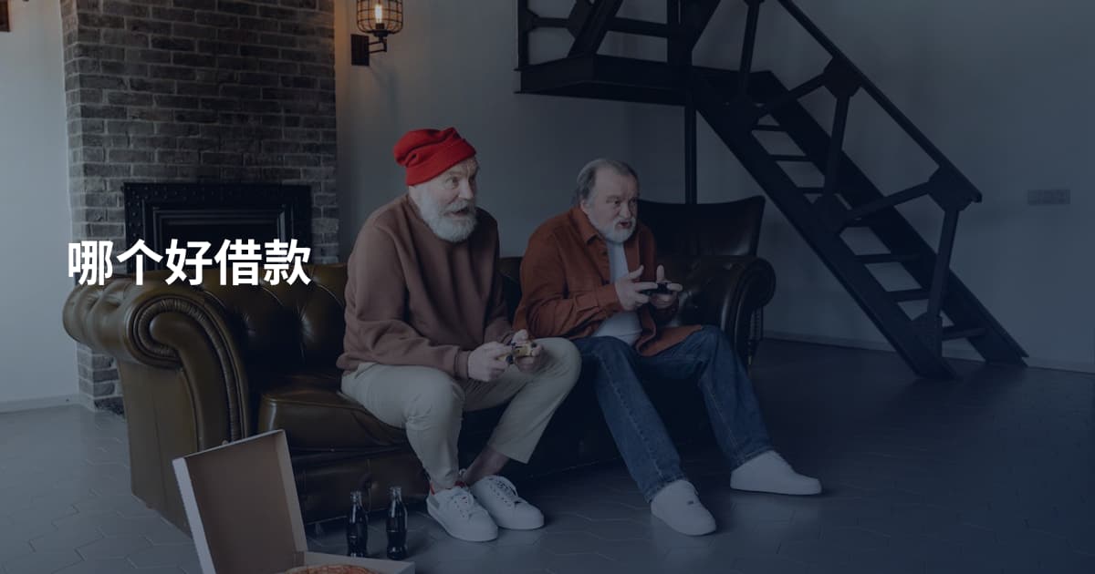 哪个好借款