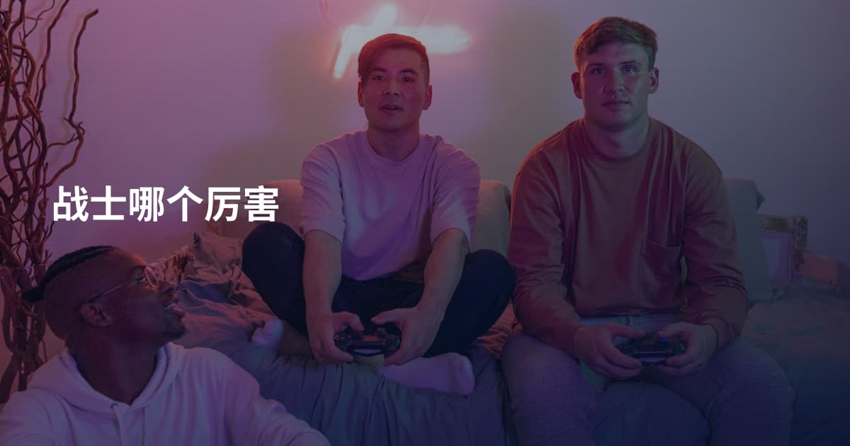 战士哪个厉害