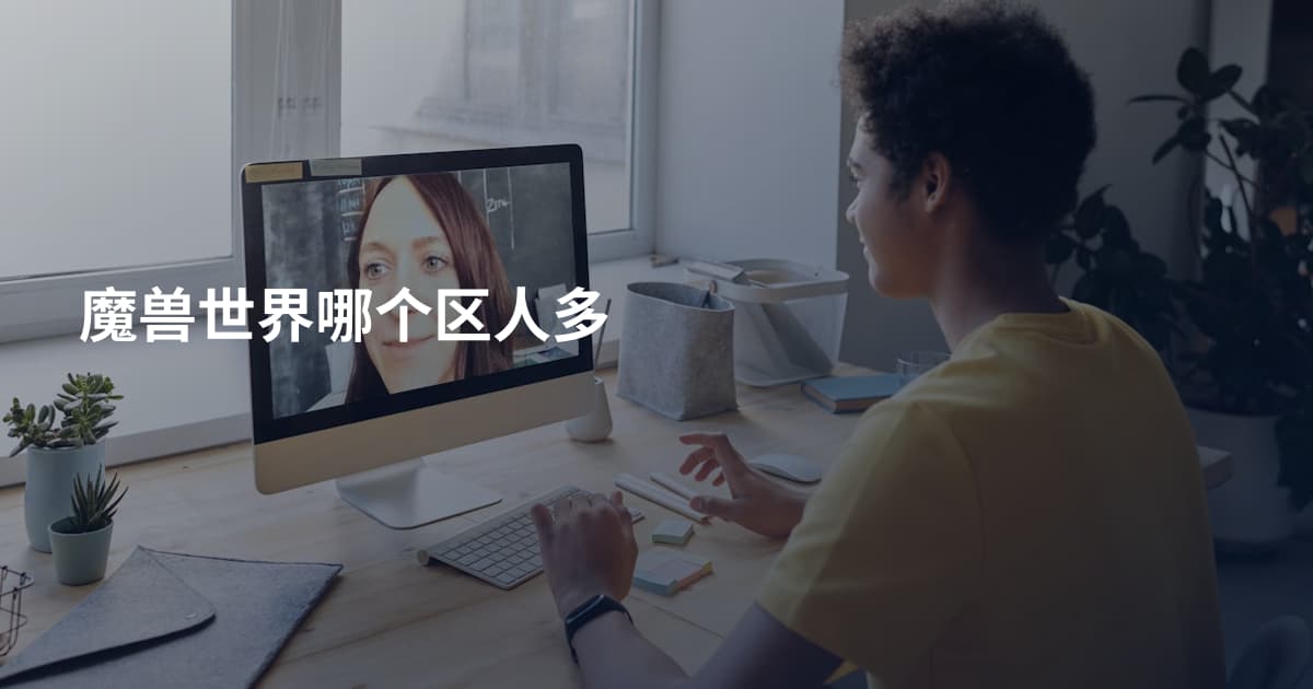 魔兽世界哪个区人多